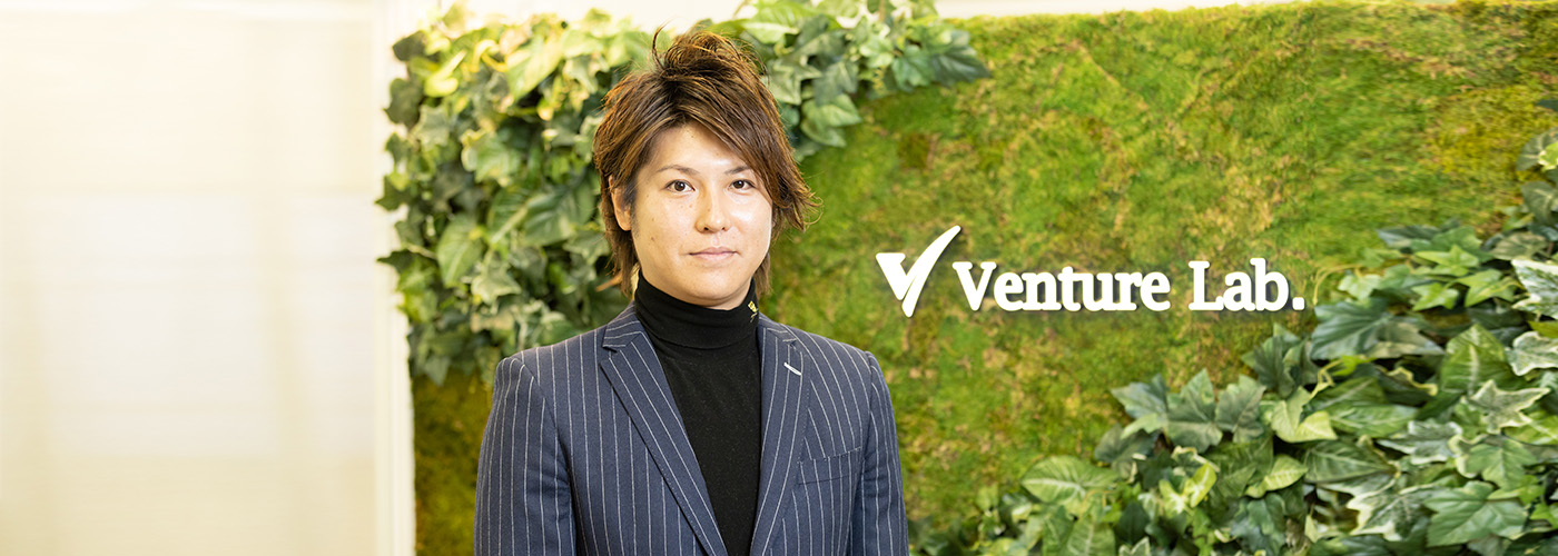 Venture Lab.株式会社(ベンチャーラボ株式会社) 代表取締役 亀岡 亮